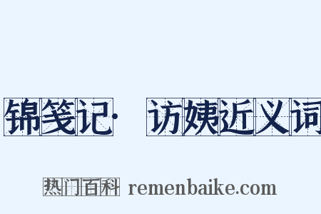锦笺记·访姨近义词是什么意思的图片